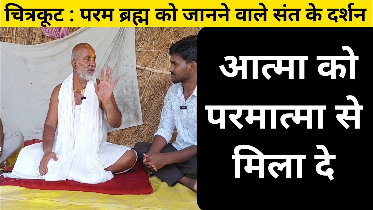 आत्मा को परमात्मा से मिलाने वाले दुर्लभ संत के सत्संग #संत #sant #साधु #चित्रकूटधाम