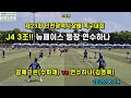 [J4 예선전] 3조:뉴페이스 등장🔥꿈에그린(수파채) vs 연수하나(김영목) 2~3세트 2026.06.14 제23회 인천광역시장배 족구대회 #족구 #jokgu #족구대회
