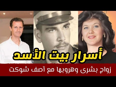 أسرار بيت الأسد زواج بشرى الاسد رغما عن اهلها وه روبها مع آصف شوكت سوريا أحلى