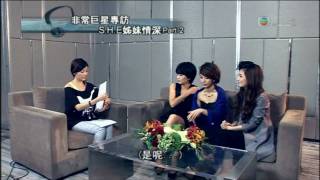 20090918 非常巨星專訪 S.H.E姊妹情深Part 2 (1/2)