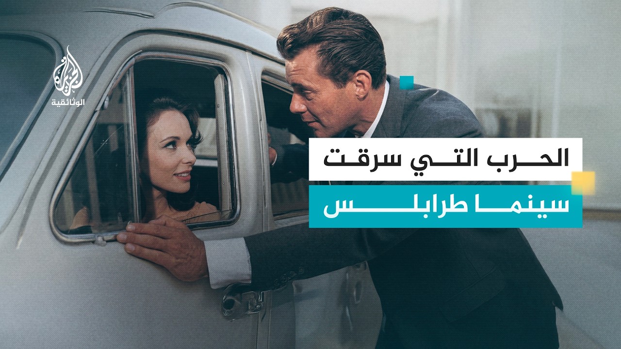 سيلَما.. ذاكرة السينما اللبنانية في طرابلس