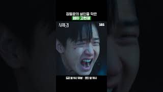 장동윤까지 살인자가 되는 걸 막으려는 사마귀 고현정의 모성애 | 사마귀: 살인자의 외출 | SBS