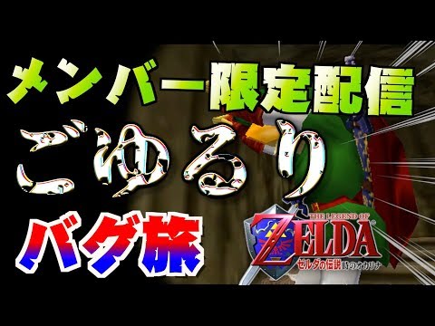 【メンバー限定チャット配信】ごゆるりバグ会【いかぼうずラジオ】【ゼルダの伝説時のオカリナ】【RTA】