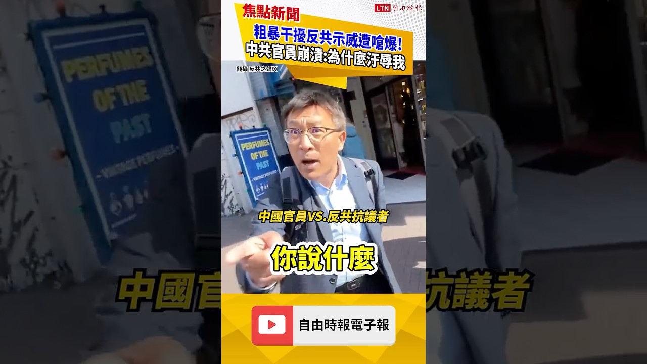 粗暴干擾反共示威遭嗆爆！中共官員崩潰：為什麼汙辱我 ｜20260424 自由短影音｜#shorts