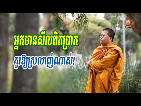 អ្នកមានសីលពិតប្រាកដគួរឱ្យស្រលាញ់ណាស់