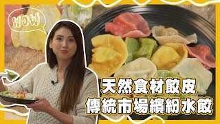 【飽食滋味錦囊】吃貨攻略｜東三水街市場｜七彩水餃｜台北 ... 