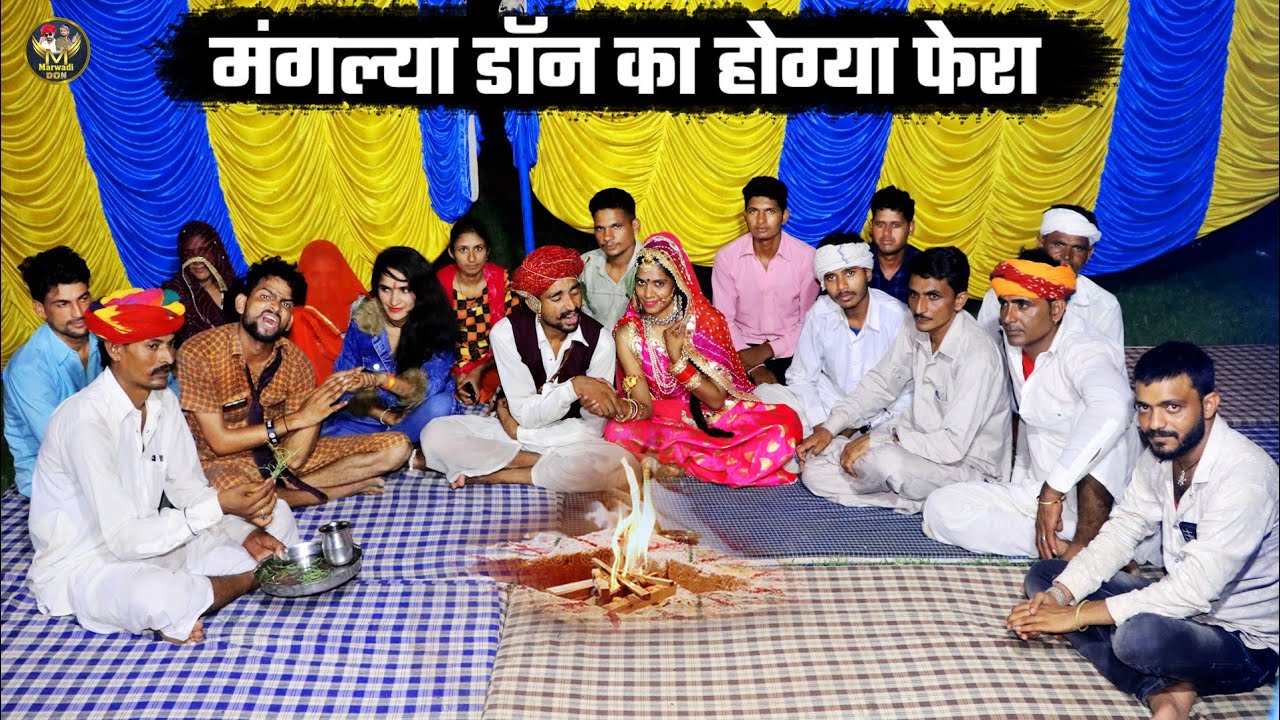 मंगल्या डॉन का होग्या फेरा || बोध्या की बणगी पांची सेटिंग || बोध्या मंगल्या की कॉमेडी 👌संपूर्ण शादी