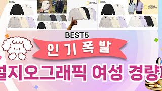 🔥내셔널지오그래픽 여성 경량패딩 베스트 5템 공개🔥 가성비 끝판왕, 믿고 쓰는 인기템 추천!]