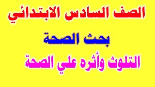 بحث الصحة الصف السادس الإبتدائي .. التلوث وأثره علي الصحة