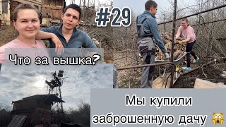 #29 МЫ купили ЗАБРОШЕННУЮ ДАЧУ/ Что будет с вышкой? / Сделали дровник