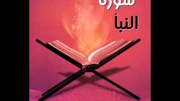 سورة النبأ بصوت شجي وخاشع للقارئ محمد طه