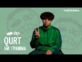 qurt - Ни грамма | Разбор текста