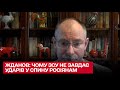 Чому ЗСУ не завдає ударів у спину російським окупантам, які тікають від лінії зіткнення