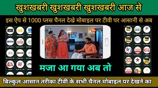 TV channels app. mobile mein sabhi TV channels kaise chalayen. how to play all TV channel on mobile. screenshot 2