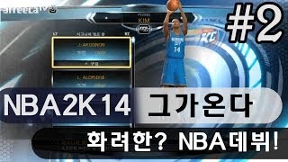 [NBA2K14] 그가온다 02화  - 화려한NBA데뷔 (풍월량농구게임) screenshot 4