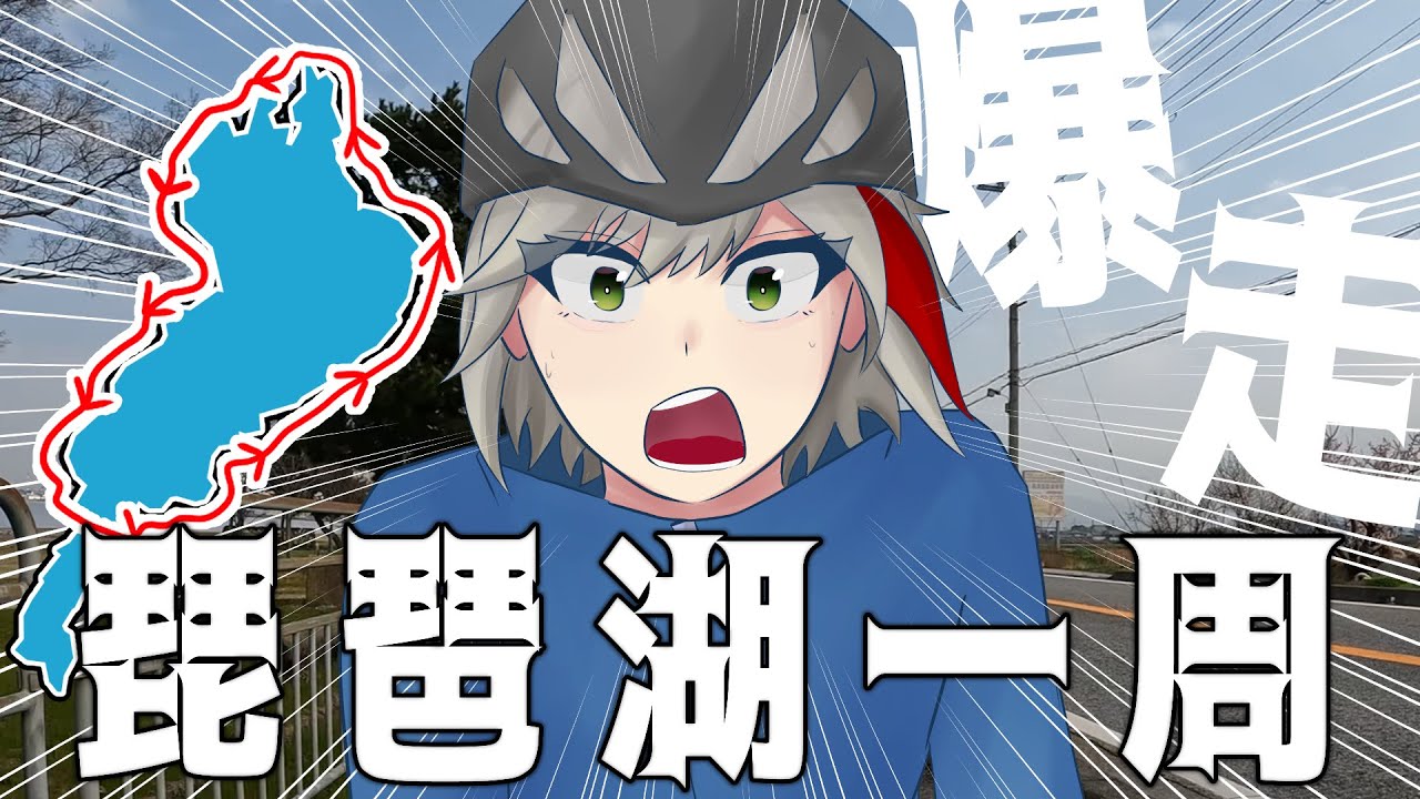 【150km】サイクリング初心者は１日で琵琶湖１周できるのか⁉ withリア友【ビワイチ】