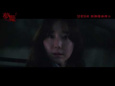 《夢魘》DIVA 디바 申敏兒、李裕英 12月10日 別相信任何人