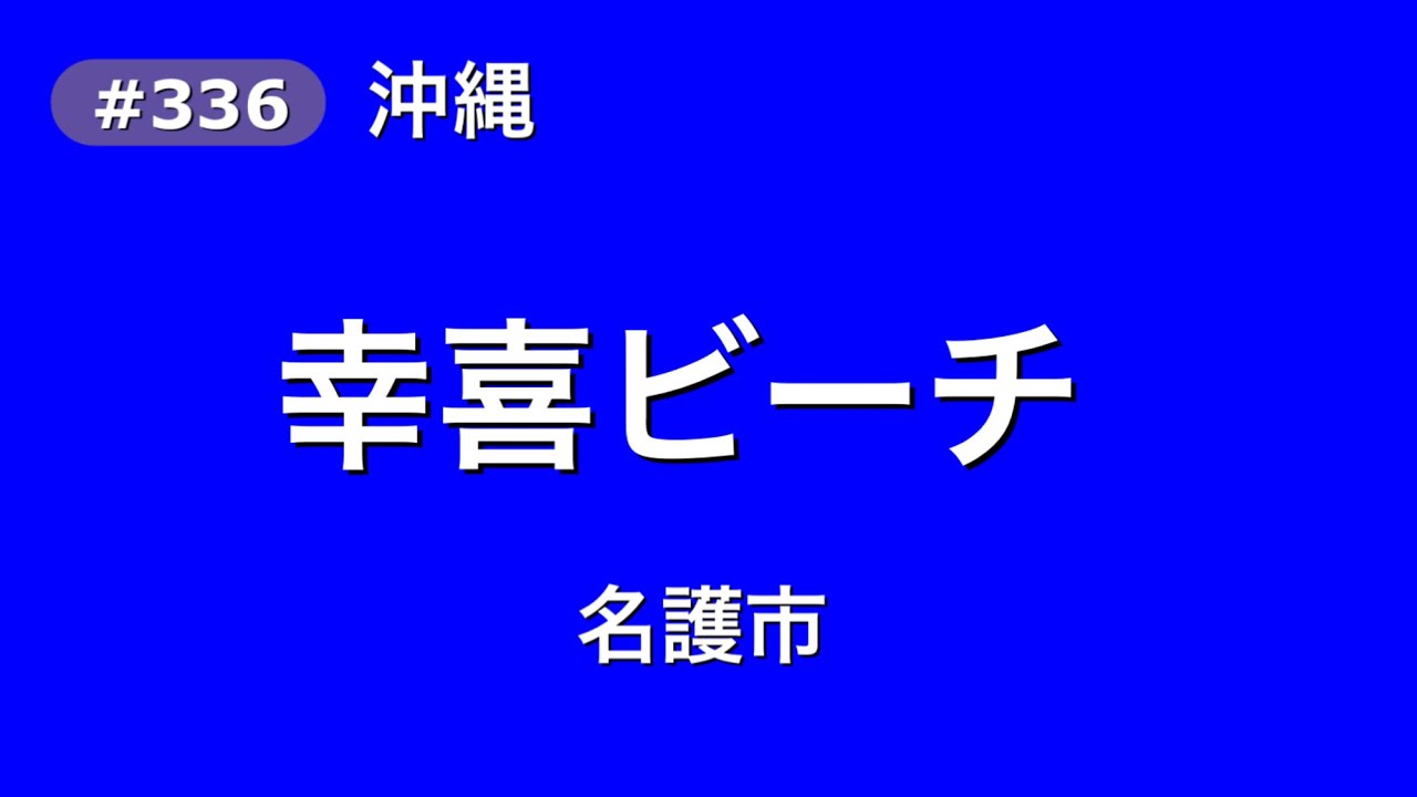 【#336 沖縄　幸喜ビーチ】