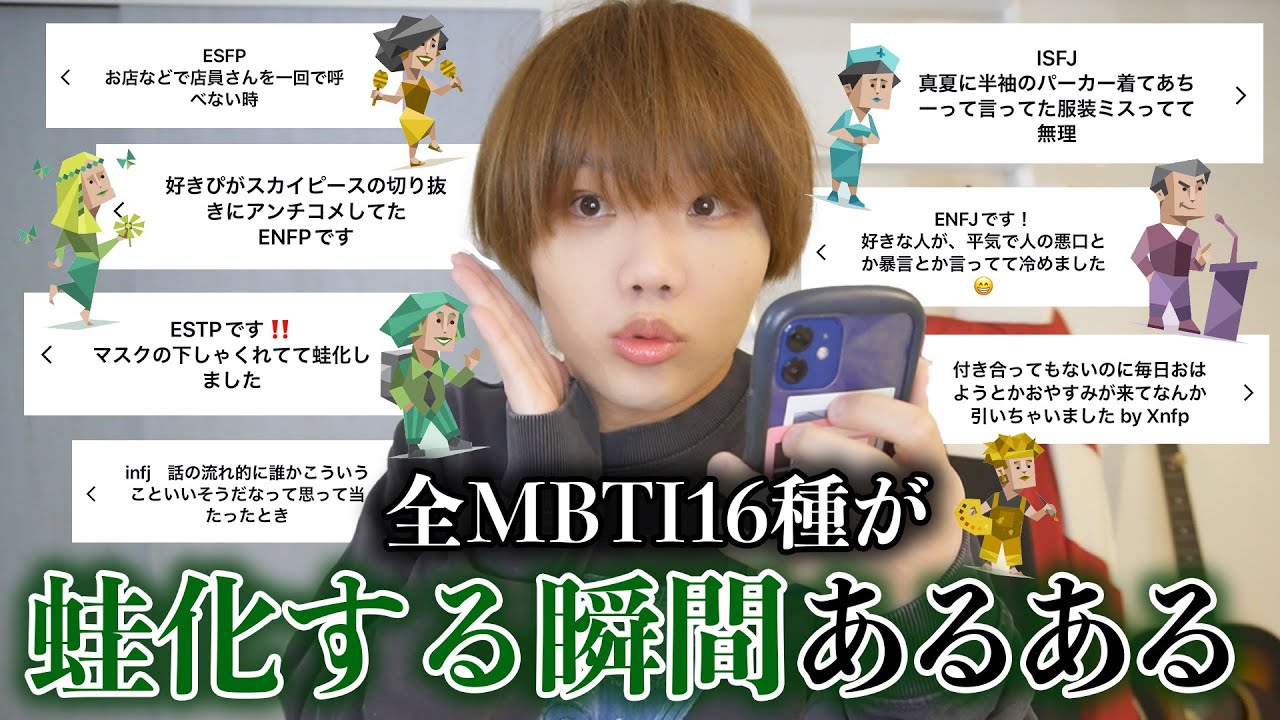 全MBTIに好きな人に蛙化現象起こした瞬間聞いたら怖すぎて笑えない