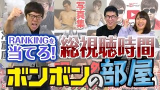 【HIKAKIN】ボンボンの部屋　HIKAKINさんランキングクイズに挑戦！