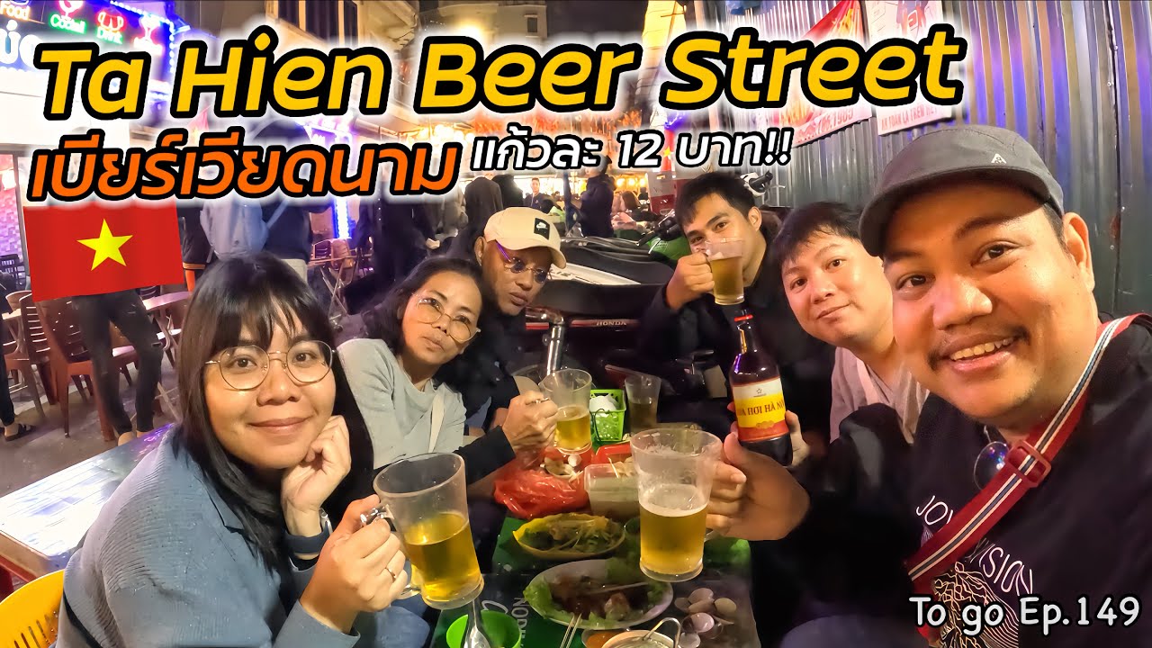 เบียร์ที่เวียดนามถูกมาก!! ตกแก้วละ 12 บาท นั่งชิวๆ รับบรรยากาศชิวๆที่ Hanoi Beer Street|To go Ep.149