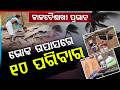 କାଳବୈଶାଖୀ ତାଣ୍ଡବ, ଉପାସରେ ୧୦ ପରିବାର | Kalabaishakhi | Storm Damage | Relief Work | Argus News