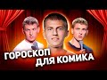 Алексей Щербаков. Разбор гороскопа. Юмор и личная жизнь в натальной карте