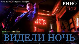 Видели ночь - О!нет | МузЧет в Harat's [М4]