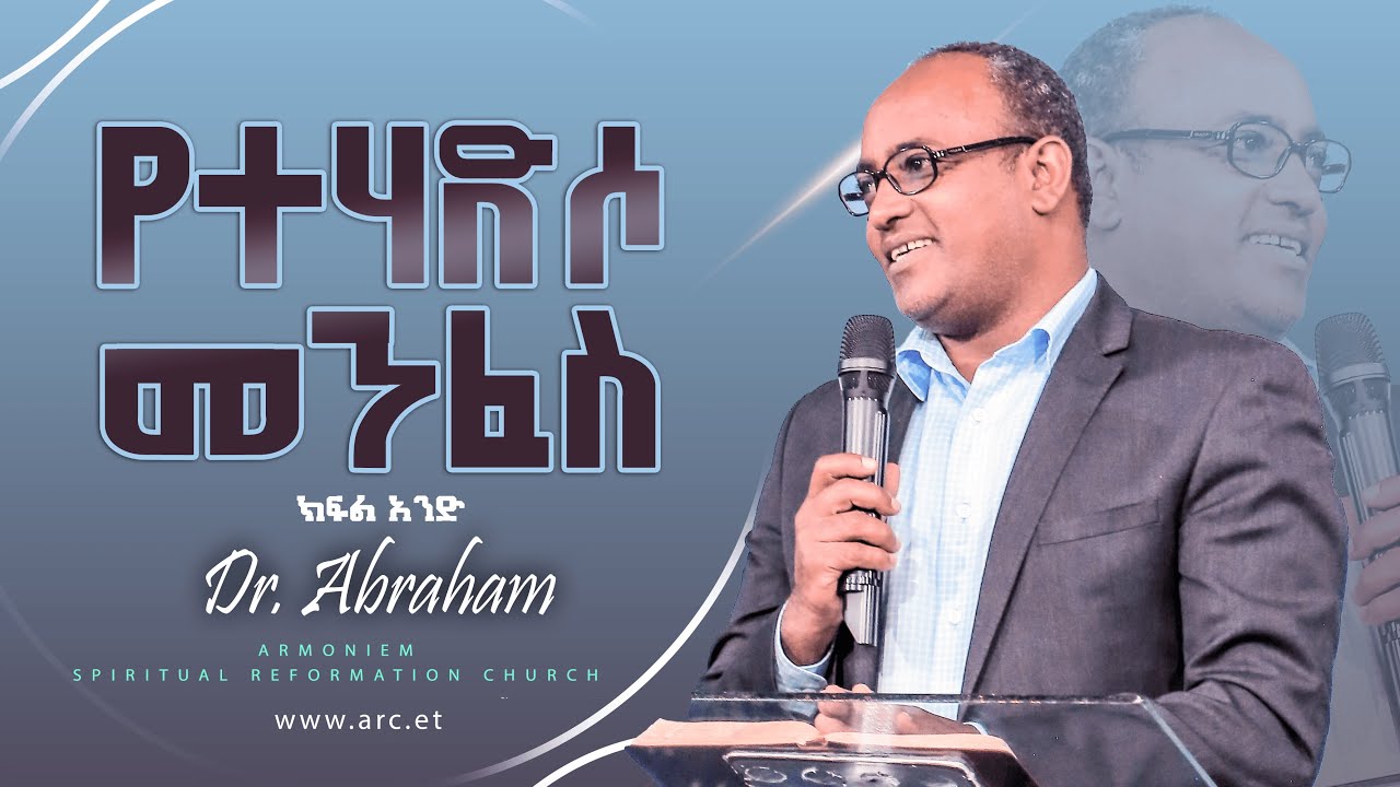 የተሃድሶ መንፈስ II ክፍል -1 II ዶ/ር አብርሃም II Dr. Abraham @ARC