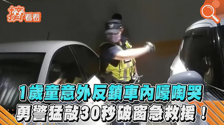 1歲童意外反鎖車內嚎啕哭 勇警猛敲30秒破窗急救援!｜TVBS新聞｜擠看看 - 天天要聞