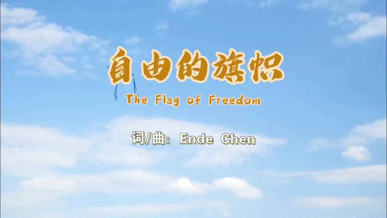 Freedom Flag | 自由的旗帜 — Anthem by Ende Chen | Congress of China (Provisional)