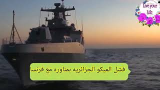 أخبار : ههه الجزائر فشلت إحدى فرقاطات البحرية الجزائرية من طراز ميكو A200