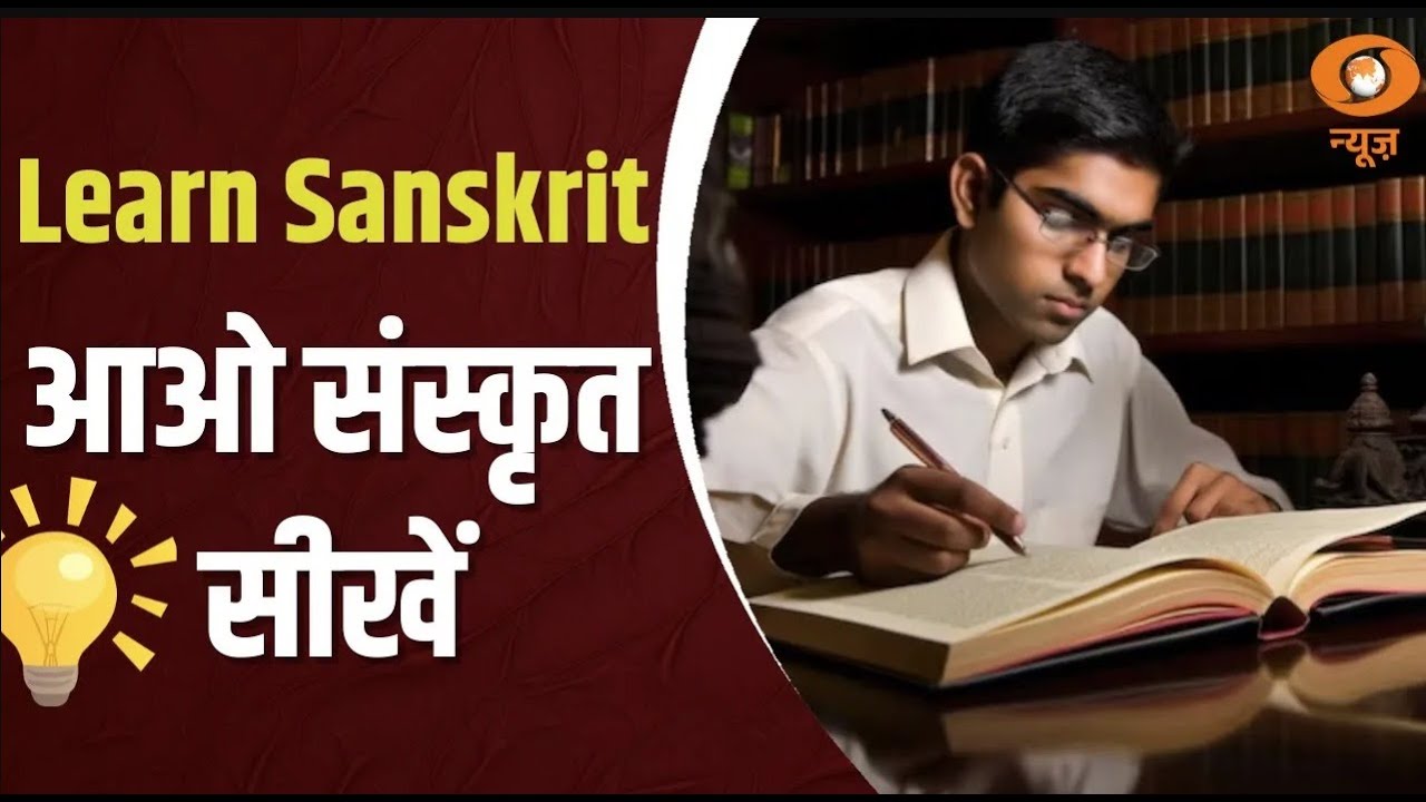 Sanskrit Paathshala: आओ संस्कृत सीखें | Learn Sanskrit