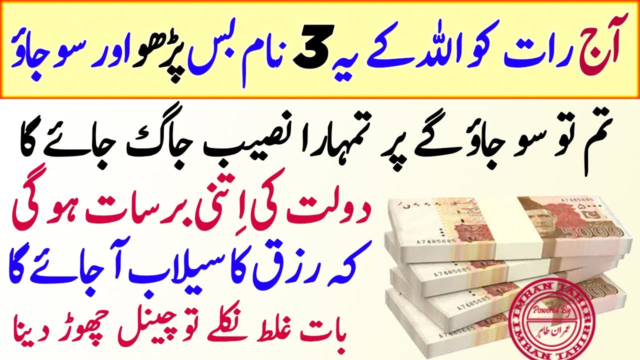 Rat Ko Allah Ke 3 Name Parhh Lo Dolat Rizq Ki Barsat Ho Jey Gi Wazifa 