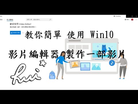 【簡單】使用Win10內建「影片編輯器」製作一部影片 | Simply use Win10's built-in [Video Editor] to make a movie | Hui 惠