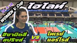 ไฺฮไลท์ ยุ้ย ชิตพร ครบเครื่องจนได้ mvp ฮิซามิตสึสปริงสึ vs โทเรย์แอร์โรส์ |ถ้วย V Cup 24-3-24