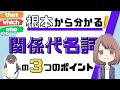 【完全イメージ化】関係代名詞とは何かを3つのポイントで超絶わかりやすく解説！[024]