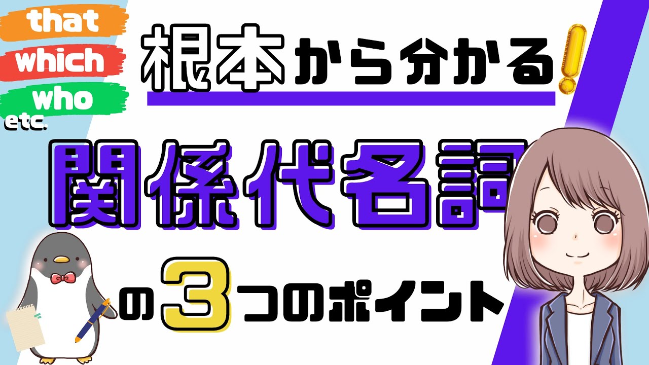 【完全イメージ化】関係代名詞とは何かを3つのポイントで超絶わかりやすく解説！[024]