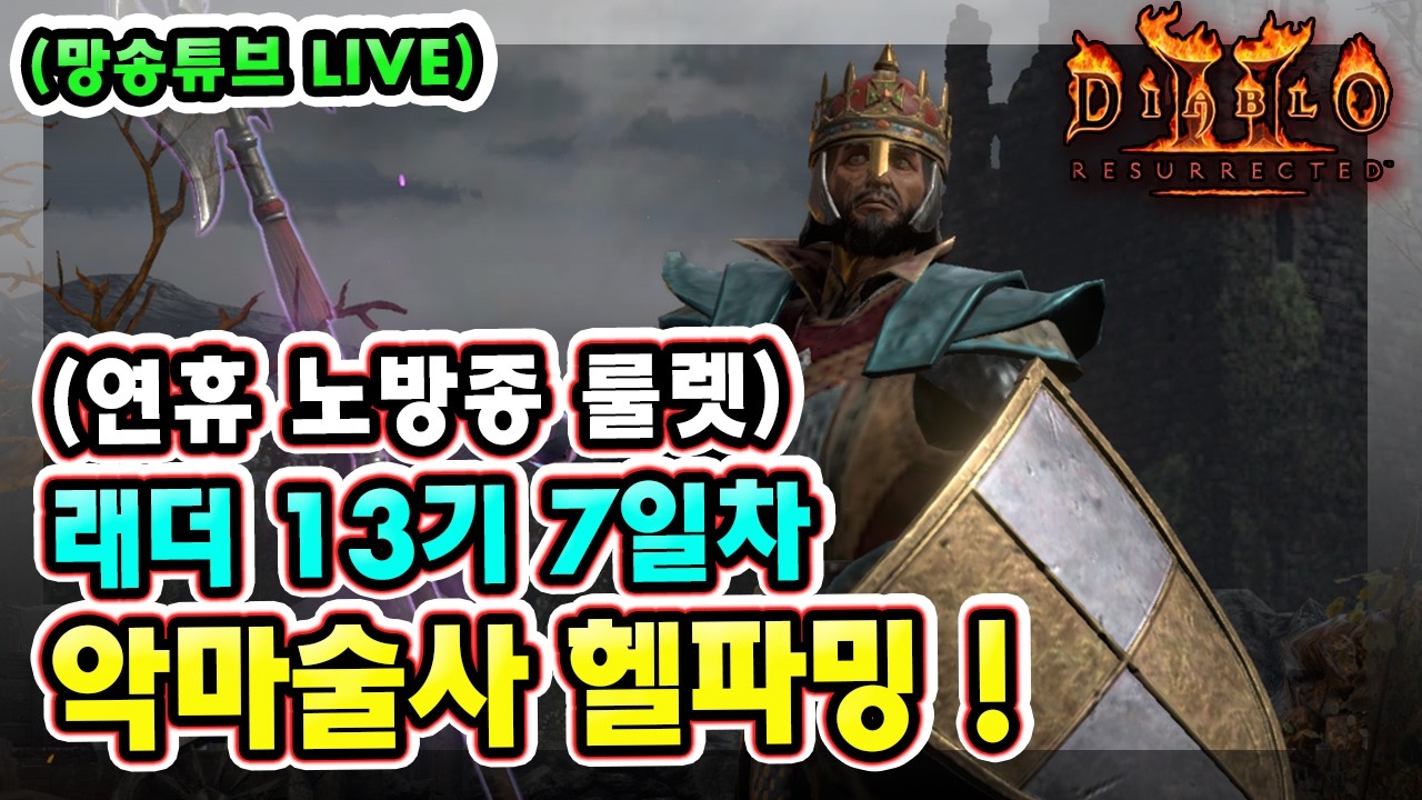 (생방송) 연휴기념 노방종 룰렛 !! 래더 13기 7일차 노거래 맨땅 악마술사 육성방법 따라만 하세요 !!!【디아블로2레저렉션】