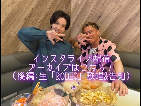 『ファビュラスナイト』インスタライブ配信 アーカイブ映像（後編）