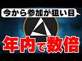今から参加しても年内で資産が数倍になる銘柄はこれです