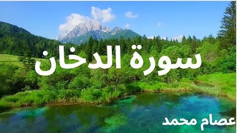 سورة الدخان كاملة بصوت جميل جدا وبصوت هادئ ومريح - عصام محمد حسن