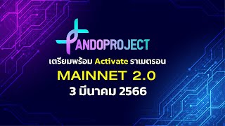 เตรียมพร้อม Activate ราเมตรอน mainnet2.0