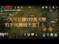 【天堂M】無課小課玩家一天賺577萬天幣不是不可能！賺錢天堂大公開！【リネージュM】