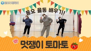 [마포구체육회]동요 율동 배우기/멋쟁이토마토