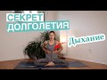 Как Дольше и Качественнее Прожить | Дыхательная Практика