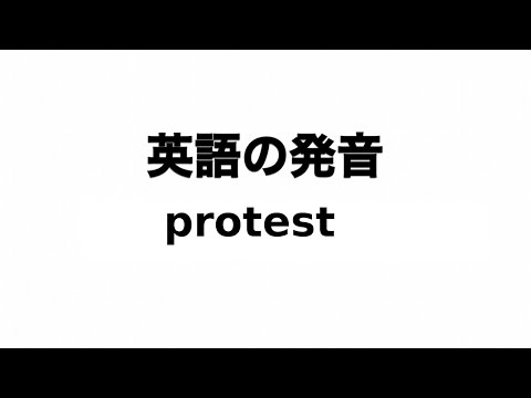 英単語 protest 発音と読み方