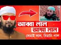 আব্বা লাল আম্মা লাল /চশমা লাল #viral #shortsviral #islamicvideo চশমা লাল ওয়াজ