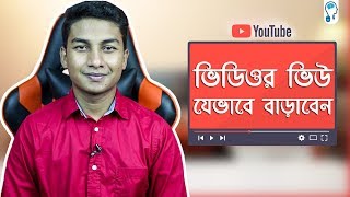 YouTube SEO - The truth behind YouTube views YouTube SEO - The truth behind YouTube views