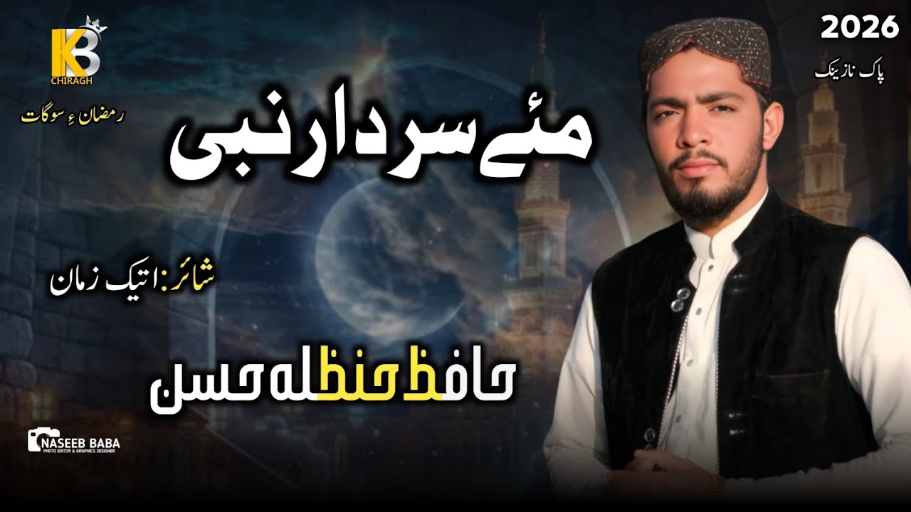 New balochi Naat sharif 2026 / Nabi Nabi / Hanzala Hassan / Poetry Ateeq Zaman / 